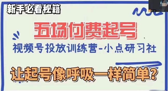 视频号直播付费五场0粉起号课，让起号像呼吸一样简单，新手必看秘籍-小鹏项目网
