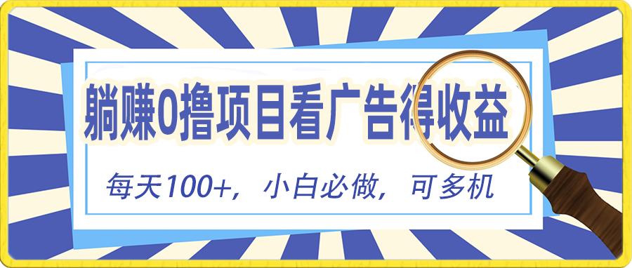 躺赚零撸项目，看广告赚红包，零门槛提现，秒到账，单机每日100+-小鹏项目网