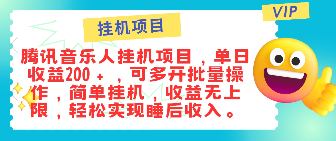 最新正规音乐人挂机项目，单号日入100＋，可多开批量操作，简单挂机操作-小鹏项目网