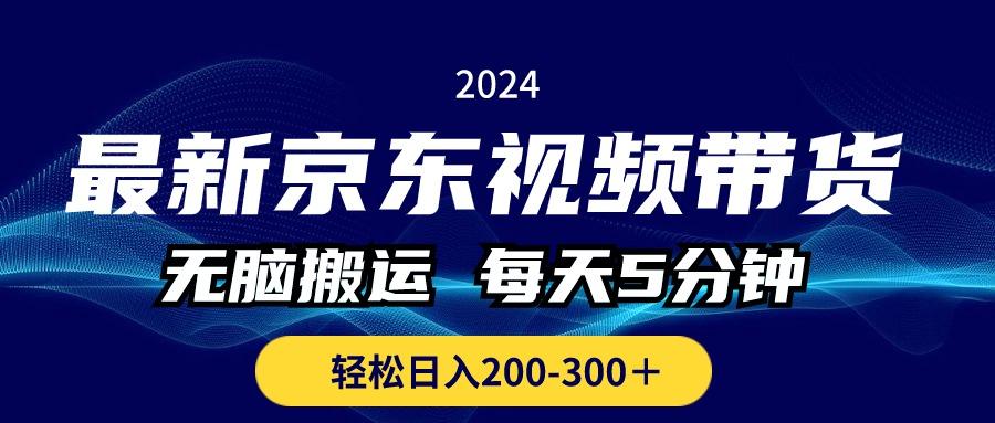 最新京东视频带货，无脑搬运，每天5分钟 ， 轻松日入200-300＋-小鹏项目网