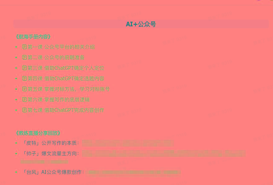图片[3]-(9351期)AI破局手册+教练分享合集：AI提示词/AI+小红书 /AI+公众号/AI+绘画/AI编程-小鹏项目网