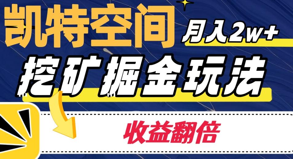 凯特空间掘金玩法，月入2W+，收益翻倍保姆级教程-小鹏项目网