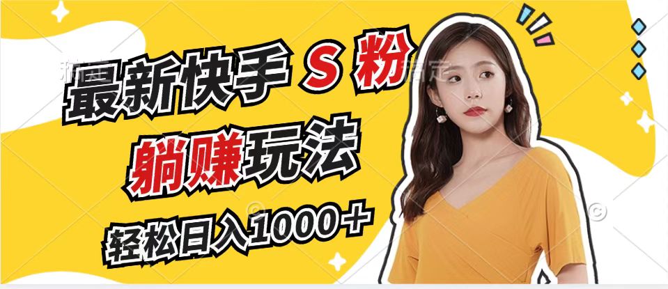 最新快手S粉赛道，简单无脑拉爆流量躺赚玩法，轻松日入1000＋-小鹏项目网