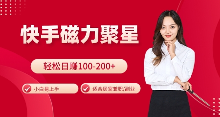快手磁力聚星火爆全网，小白易上手，轻松日入100-200+，居家操作-更新玩法【揭秘】-小鹏项目网