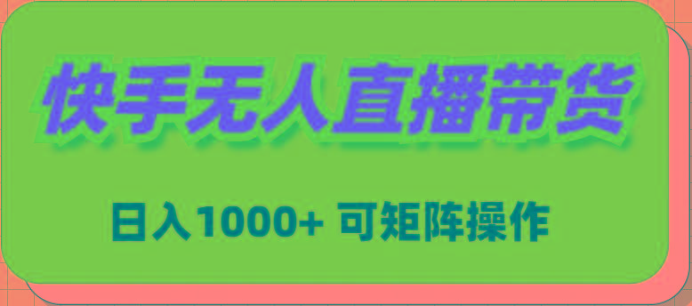(9542期)快手无人直播带货，新手日入1000+ 可矩阵操作-小鹏项目网