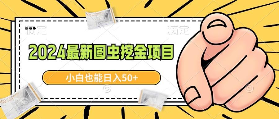 2024最新图虫挖金项目，简单易上手，小白也能日入50+-小鹏项目网