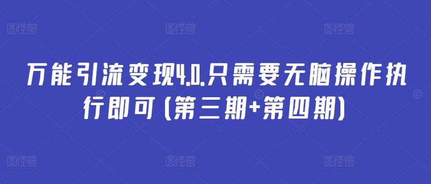 万能引流变现4.0.只需要无脑操作执行即可(第三期+第四期)-小鹏项目网