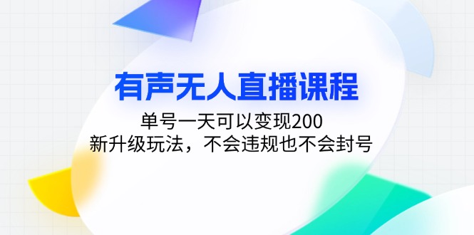 有声无人直播课程，单号一天可以变现200，新升级玩法，不会违规也不会封号-小鹏项目网