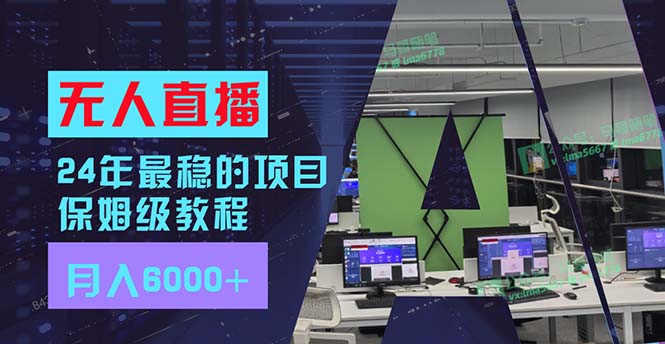 24年最稳项目“无人直播”玩法，每月躺赚6000+，有手就会，新手福音-小鹏项目网