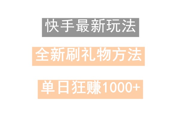快手无人直播，过年最稳项目，技术玩法，小白轻松上手日入500+-小鹏项目网