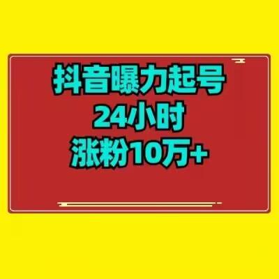 抖音曝力起号24小时涨粉10万+教程拆解-小鹏项目网