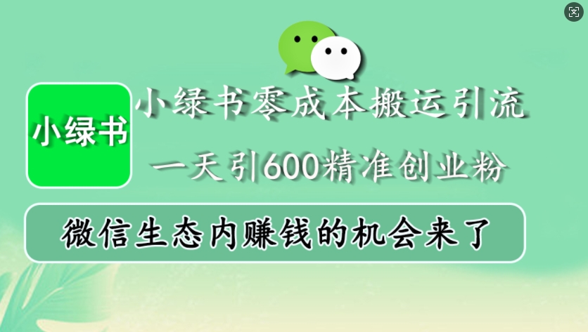 小绿书零成本搬运引流，一天引600精准创业粉，微信生态内赚钱的机会来了-小鹏项目网