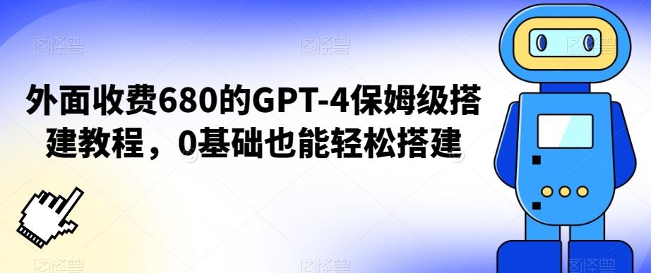 外面收费680的GPT-4保姆级搭建教程，0基础也能轻松搭建【揭秘】-小鹏项目网