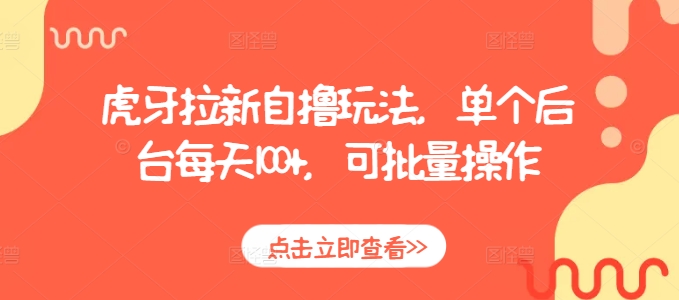 虎牙拉新自撸玩法，单个后台每天100+，可批量操作-小鹏项目网