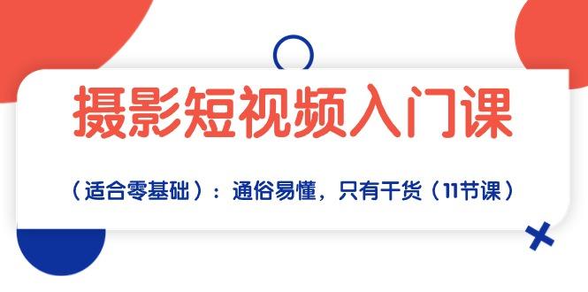 摄影短视频入门课(适合零基础-小鹏项目网