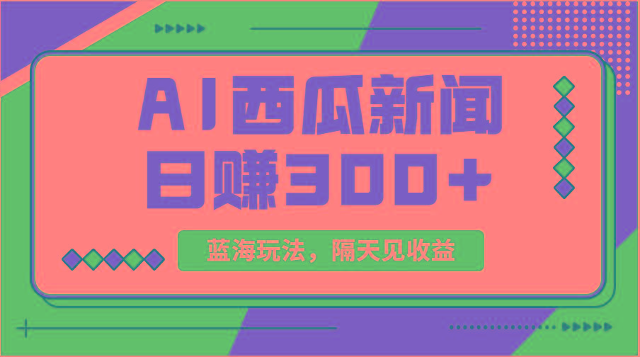 蓝海最新玩法西瓜视频原创搞笑新闻当天有收益单号日赚300+项目-小鹏项目网