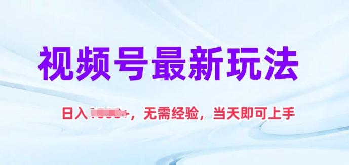 视频号最新玩法，日入1k+，无需经验，当天即可上手【揭秘】-小鹏项目网