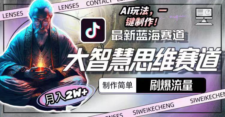 图片[1]-最新大智慧思维赛道AI玩法，刷爆流量，制作简单，小白月入2w+-小鹏项目网