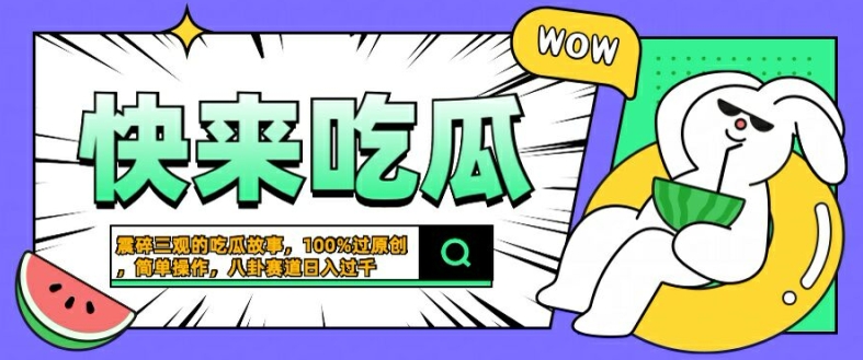 震碎三观的吃瓜故事，一键生成100%过原创，猎奇八卦赛道，简单操作日入几张【揭秘】-小鹏项目网