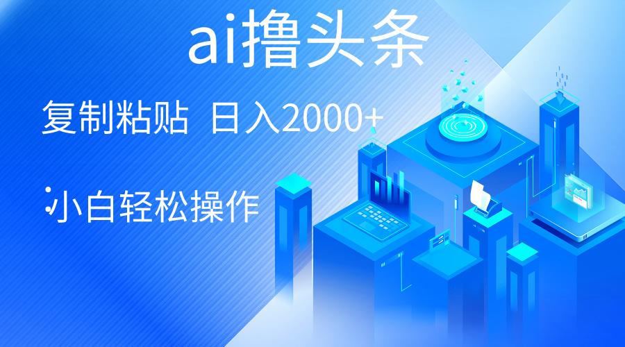 AI一键生成爆款文章撸头条 轻松日入2000+，小白操作简单， 收益无上限-小鹏项目网