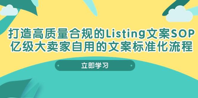 打造高质量合规Listing文案SOP，亿级大卖家自用的文案标准化流程-小鹏项目网