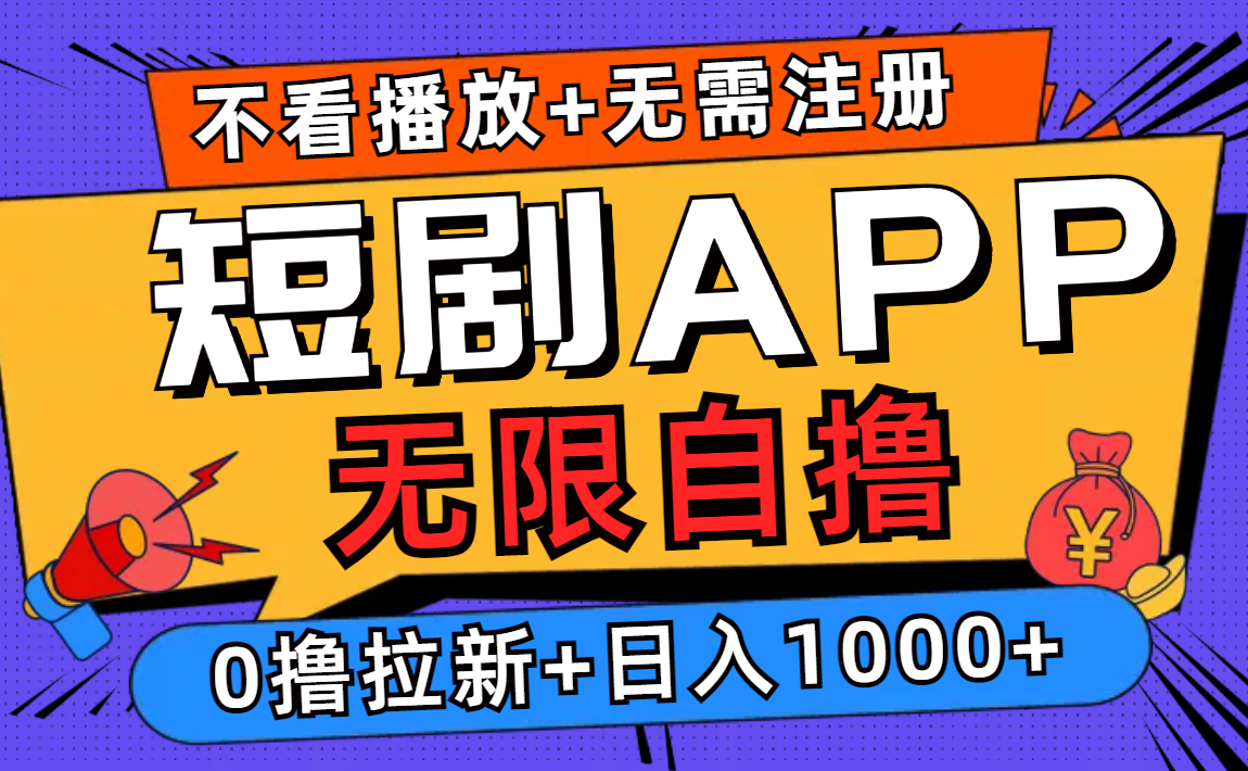 短剧app无限自撸，不看播放不用注册，0撸拉新日入1000+-小鹏项目网