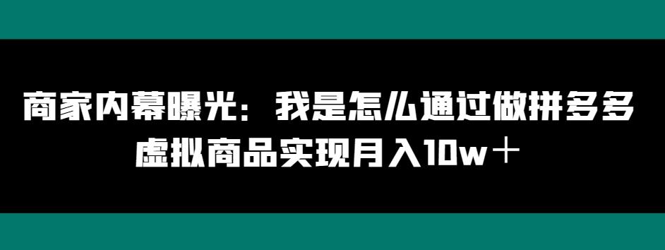 商家内幕曝光：我是怎么通过做拼多多虚拟商品实现月入10w＋-小鹏项目网