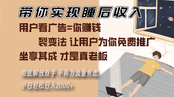 带你实现睡后收入 裂变法让用户为你免费推广 不再为流量焦虑 小白轻松…-小鹏项目网