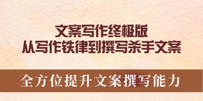 文案写作终极版，从写作铁律到撰写杀手文案，全方位提升文案撰写能力-小鹏项目网