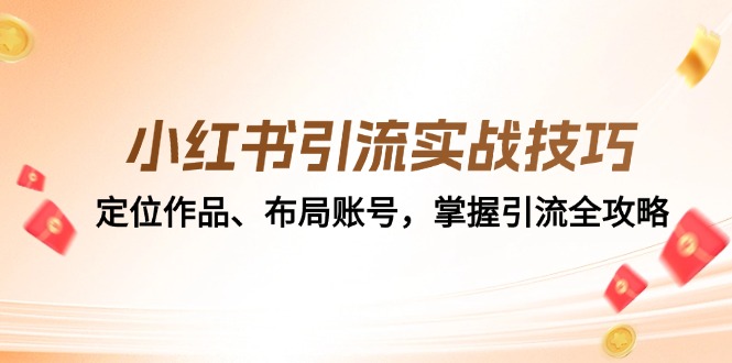 小红书引流实战技巧：定位作品、布局账号，掌握引流全攻略-小鹏项目网