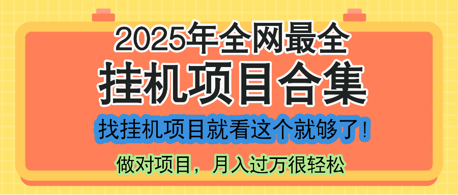 最新2025年挂机项目合集，一套课程全部讲完，找项目看这一个课程就够了！-小鹏项目网
