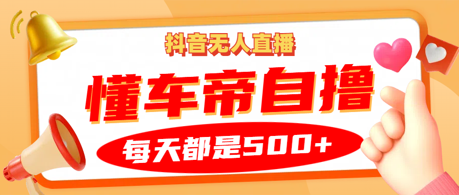 抖音无人直播“懂车帝”自撸玩法，每天2小时收益500+-小鹏项目网
