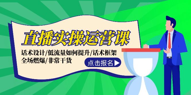直播实操运营课：话术设计/低流量如何提升/话术框架/全场燃爆/非常干货-小鹏项目网