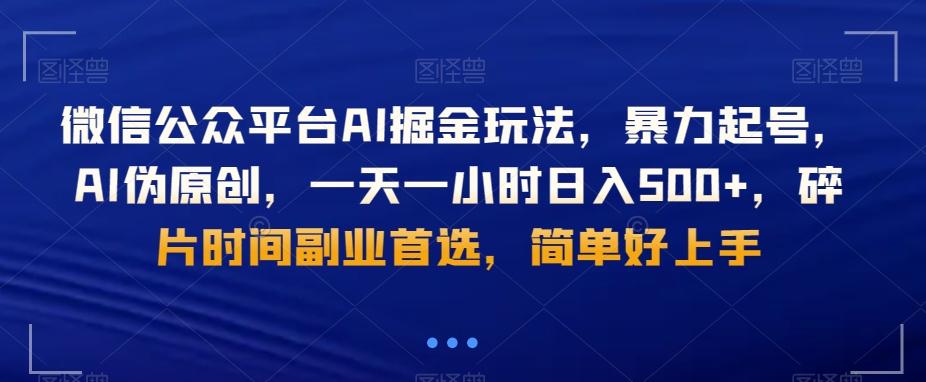 微信公众平台AI掘金玩法，暴力起号，AI伪原创，一天一小时日入500+，碎片时间副业首选，简单好上手-小鹏项目网