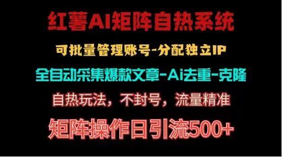 红薯矩阵自热系统，独家不死号引流玩法！矩阵操作日引流500+-小鹏项目网