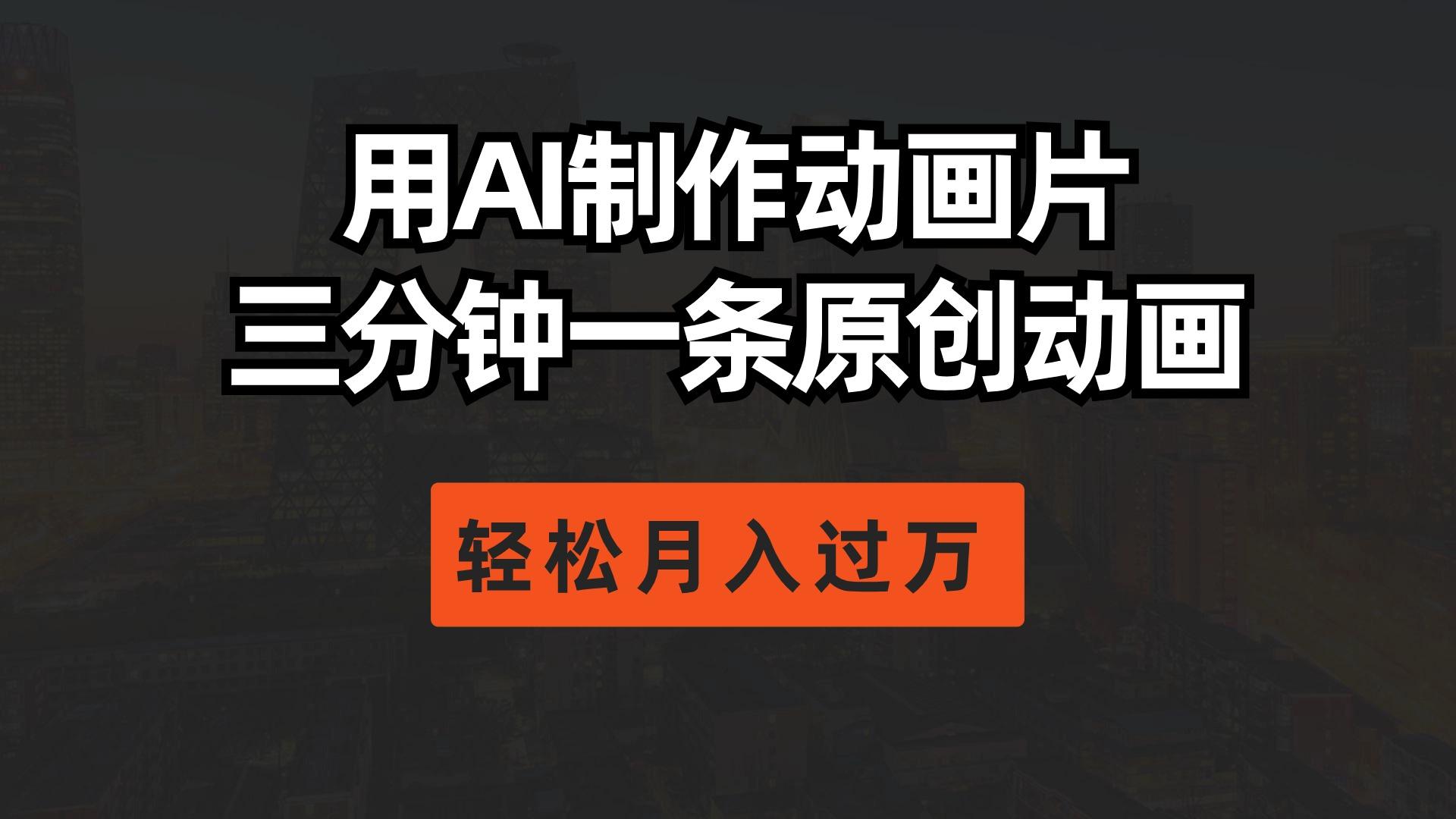 用AI制作动画片， 三分钟一条原创动画，轻松月入过万-小鹏项目网