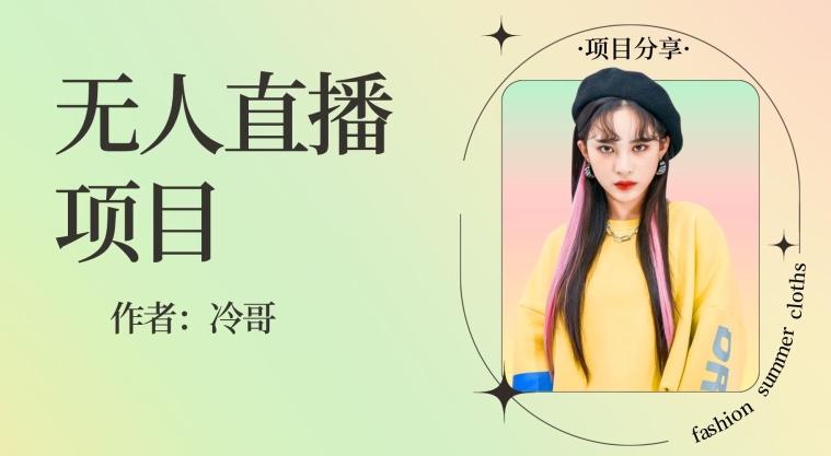 无人直播，24小时无脑挂机，一个月1w+-小鹏项目网