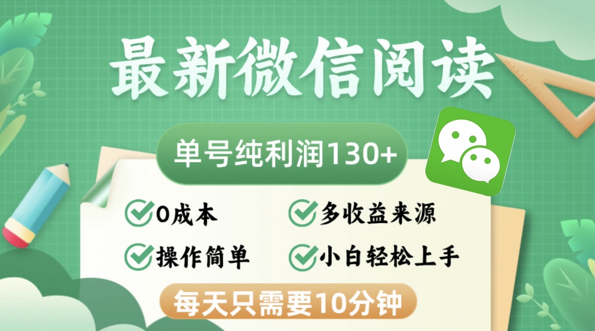 最新微信阅读，每日10分钟，单号利润130＋，可批量放大操作，简单0成本-小鹏项目网