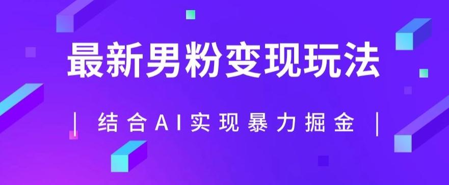 最新男粉玩法，利用AI结合男粉项目暴力掘金，单日收益可达1000+【揭秘】-小鹏项目网