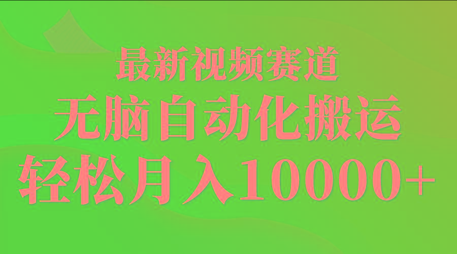 (9446期)最新视频赛道 无脑自动化搬运 轻松月入10000+-小鹏项目网