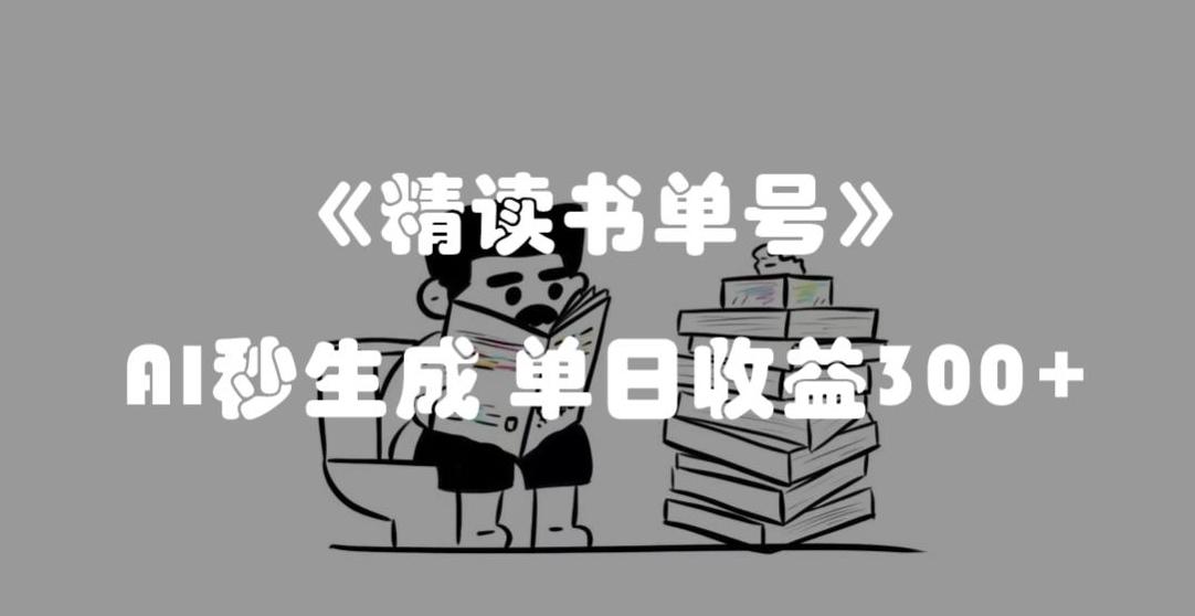 最新流量密码，精读书单号，AI秒生成，单日收益300+【揭秘】-小鹏项目网