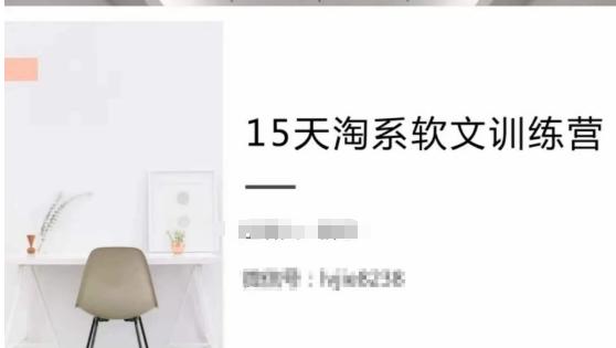 15天淘系软文训练营，跟年入50万的淘系软文导师，学习月收过万的淘系软文-小鹏项目网