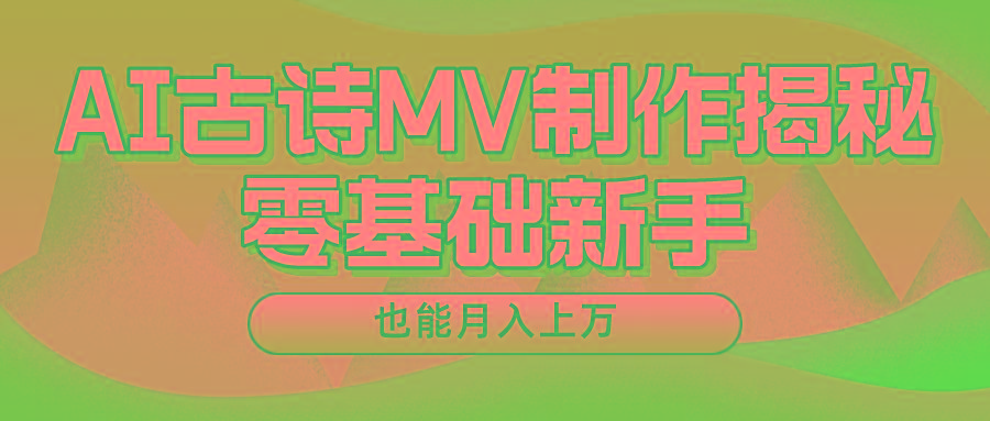 新手必看，利用AI制作古诗MV，快速实现月入上万-小鹏项目网