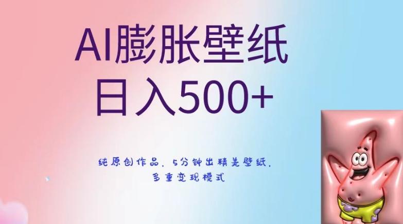 AI膨胀壁纸日入500+，纯原创作品，5分钟出精美壁纸，多重变现模式【揭秘】-小鹏项目网