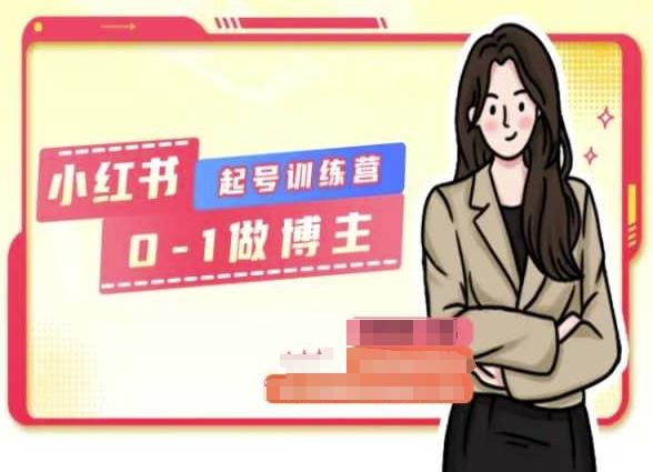 小红书0基础起号训练营，从0-1做博主-小鹏项目网