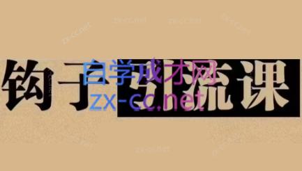 中神通·钩子引流课-小鹏项目网