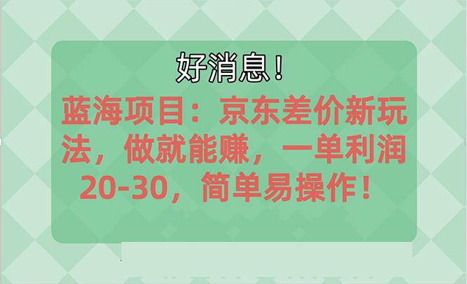 越早知道越能赚到钱的蓝海项目：京东大平台操作，一单利润20-30，简单…-小鹏项目网