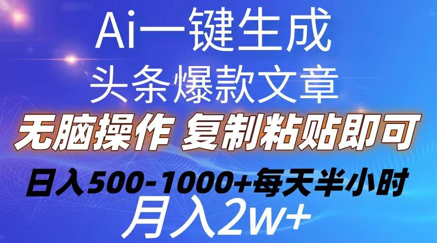 Ai一键生成头条爆款文章  复制粘贴即可简单易上手小白首选 日入500-1000+-小鹏项目网