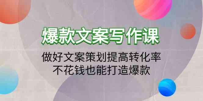 爆款文案写作课-做好文案策划提高转化率，不花钱也能打造爆款(19节课)-小鹏项目网