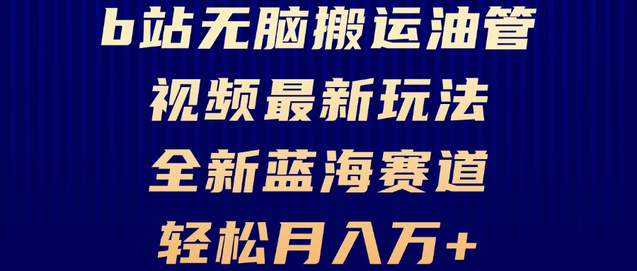 B站无脑搬运油管视频最新玩法，轻松月入过万，小白轻松上手，全新蓝海赛道-小鹏项目网